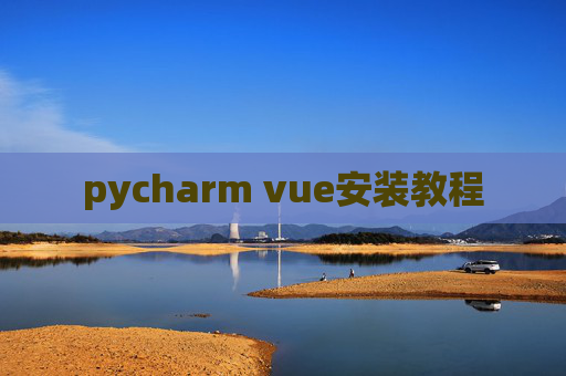 pycharm vue安装教程